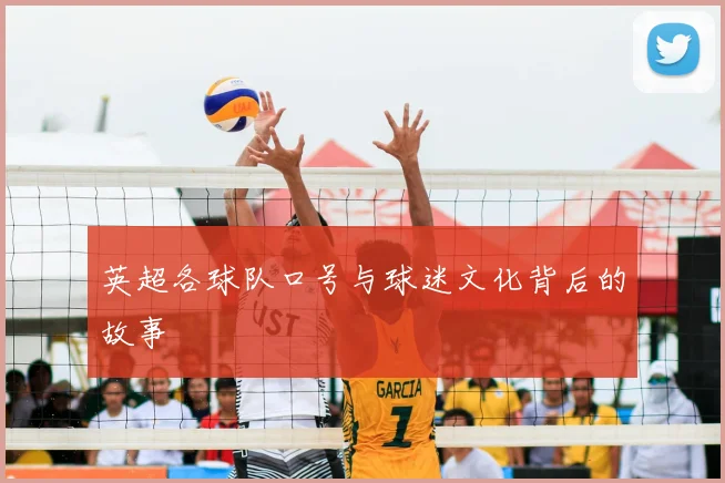 英超各球队口号与球迷文化背后的故事