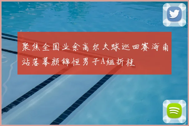 聚焦全国业余高尔夫球巡回赛海南站落幕颜锦恒男子A组折桂