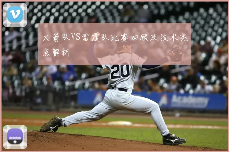 火箭队VS雷霆队比赛回顾及技术亮点解析