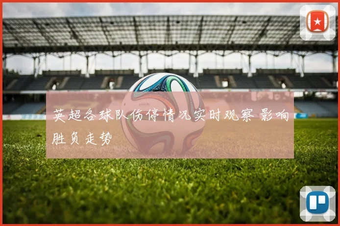 英超各球队伤停情况实时观察 影响胜负走势