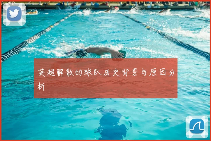 英超解散的球队历史背景与原因分析