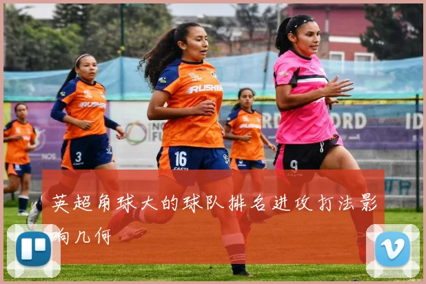 英超角球大的球队排名进攻打法影响几何