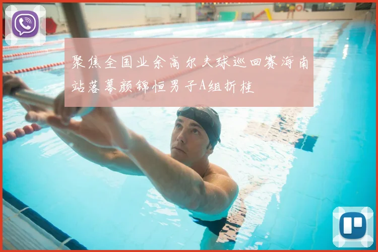 聚焦全国业余高尔夫球巡回赛海南站落幕颜锦恒男子A组折桂